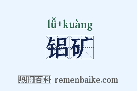 铝矿是什么意思的图片